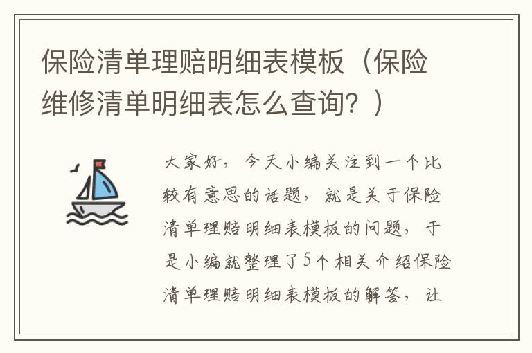 保险清单理赔明细表模板（保险维修清单明细表怎么查询？）