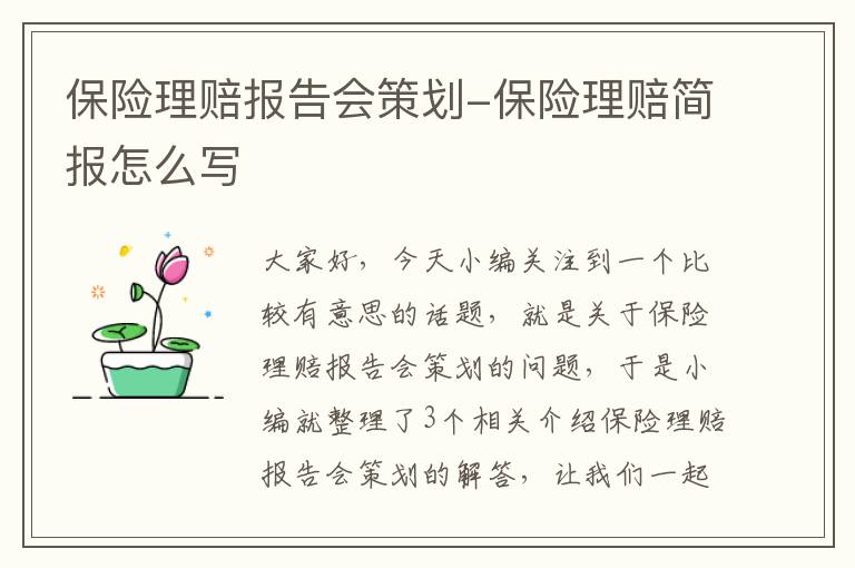 保险理赔报告会策划-保险理赔简报怎么写