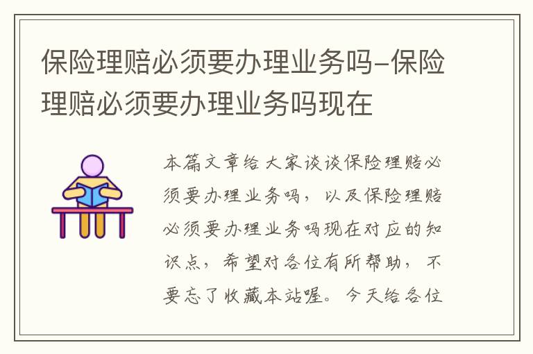 保险理赔必须要办理业务吗-保险理赔必须要办理业务吗现在