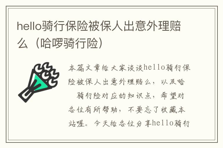 hello骑行保险被保人出意外理赔么（哈啰骑行险）