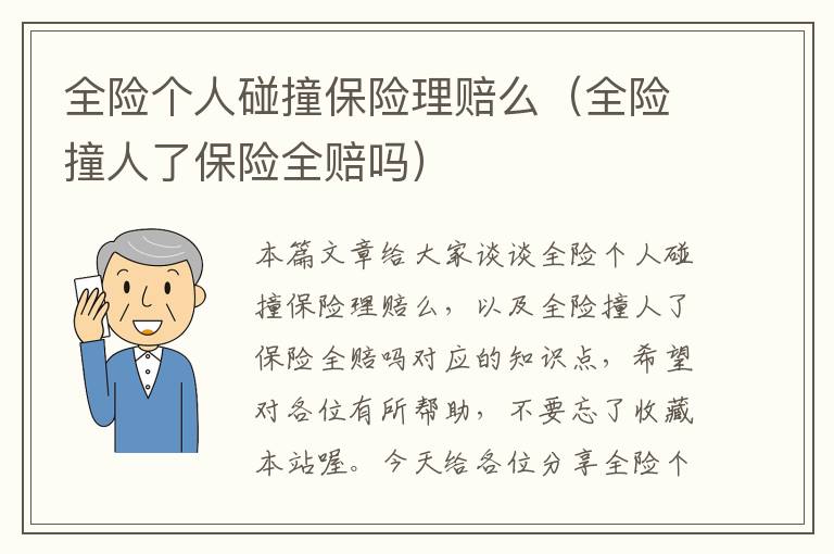 全险个人碰撞保险理赔么（全险撞人了保险全赔吗）