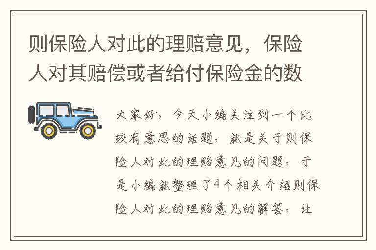 则保险人对此的理赔意见，保险人对其赔偿或者给付保险金的数额不能确定的