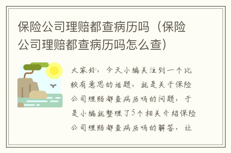 保险公司理赔都查病历吗（保险公司理赔都查病历吗怎么查）