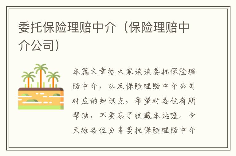 委托保险理赔中介（保险理赔中介公司）