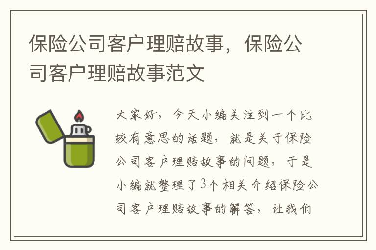 保险公司客户理赔故事，保险公司客户理赔故事范文