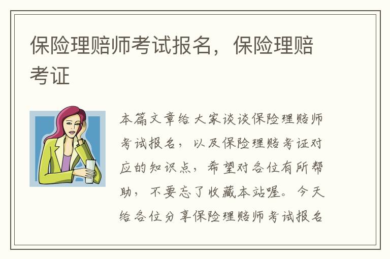 保险理赔师考试报名，保险理赔考证