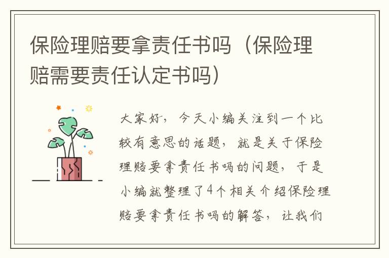 保险理赔要拿责任书吗（保险理赔需要责任认定书吗）