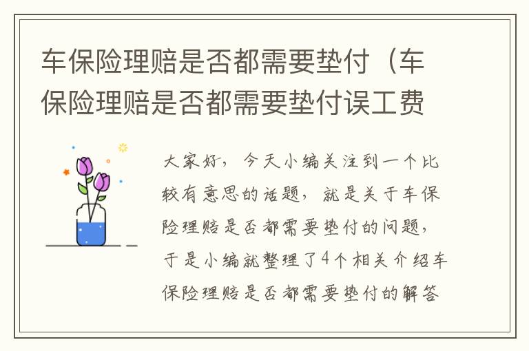 车保险理赔是否都需要垫付（车保险理赔是否都需要垫付误工费）