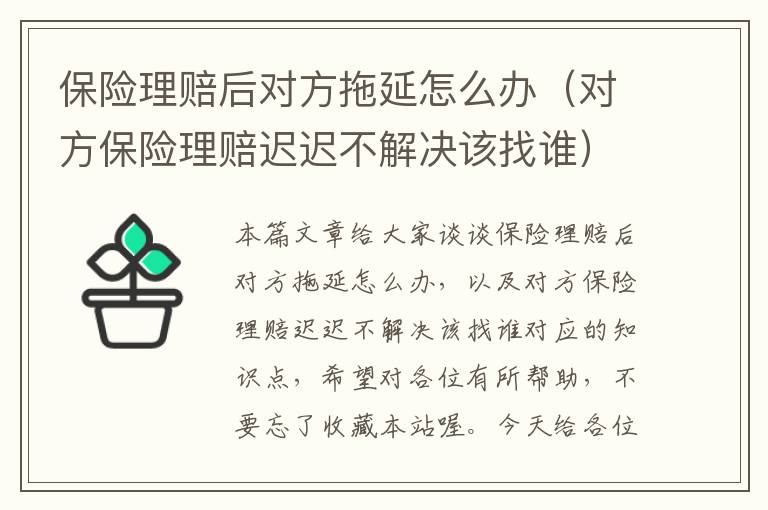 保险理赔后对方拖延怎么办（对方保险理赔迟迟不解决该找谁）