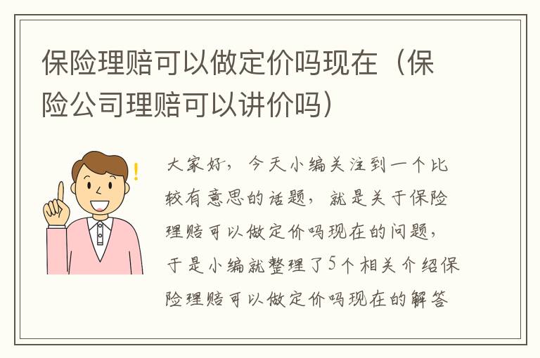 保险理赔可以做定价吗现在（保险公司理赔可以讲价吗）