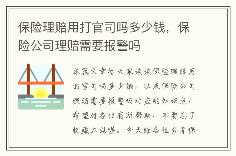 保险理赔用打官司吗多少钱，保险公司理赔需要报警吗