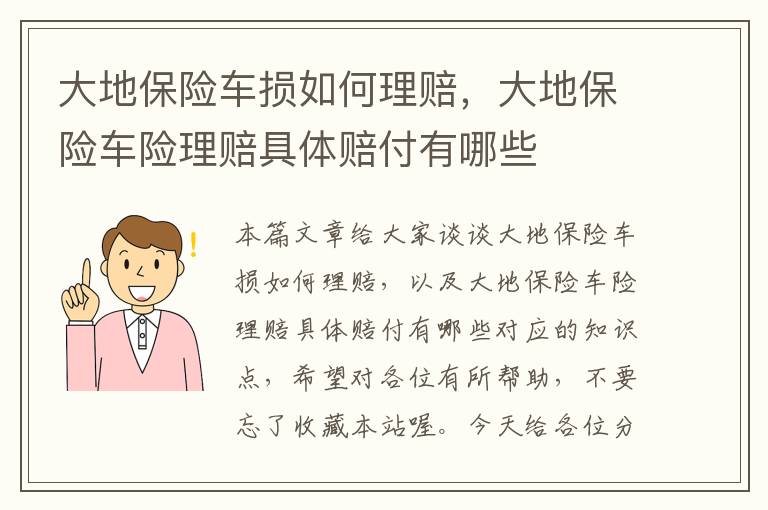 大地保险车损如何理赔，大地保险车险理赔具体赔付有哪些