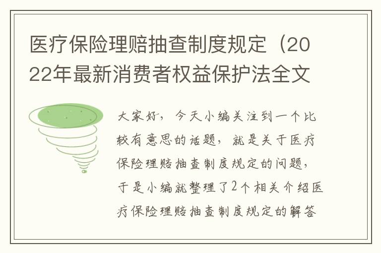 医疗保险理赔抽查制度规定（2022年最新消费者权益保护法全文？）