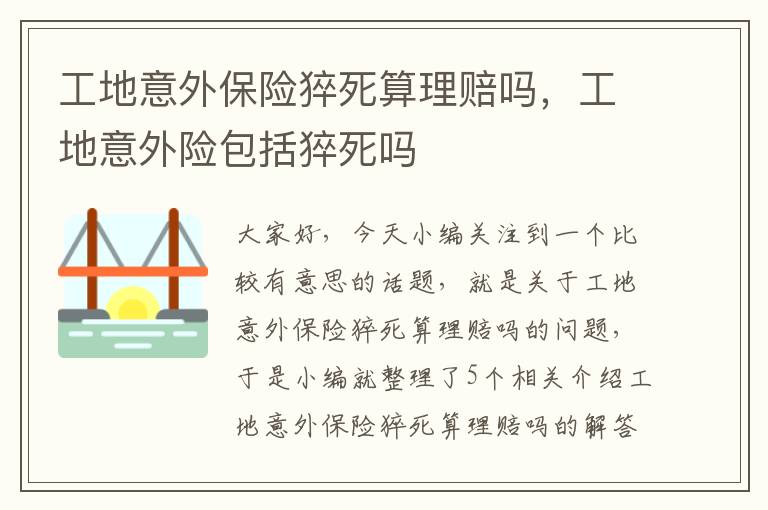 工地意外保险猝死算理赔吗，工地意外险包括猝死吗