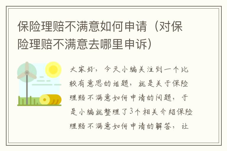 保险理赔不满意如何申请（对保险理赔不满意去哪里申诉）