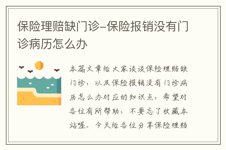 保险理赔缺门诊-保险报销没有门诊病历怎么办