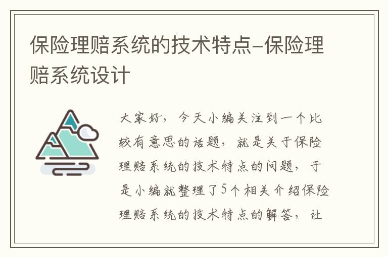 保险理赔系统的技术特点-保险理赔系统设计