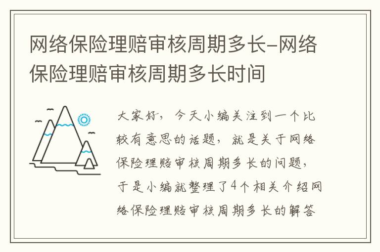 网络保险理赔审核周期多长-网络保险理赔审核周期多长时间