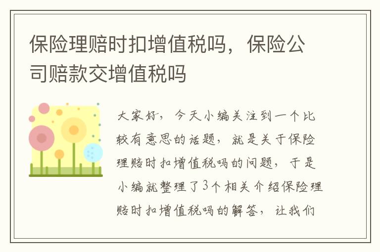 保险理赔时扣增值税吗，保险公司赔款交增值税吗