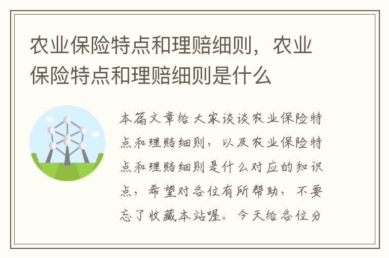 农业保险特点和理赔细则，农业保险特点和理赔细则是什么