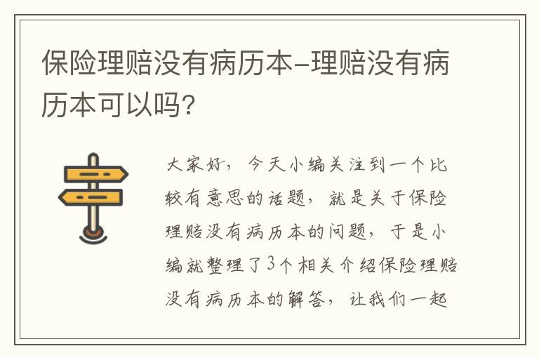 保险理赔没有病历本-理赔没有病历本可以吗?