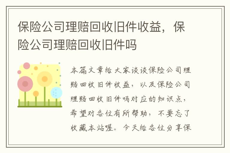 保险公司理赔回收旧件收益，保险公司理赔回收旧件吗