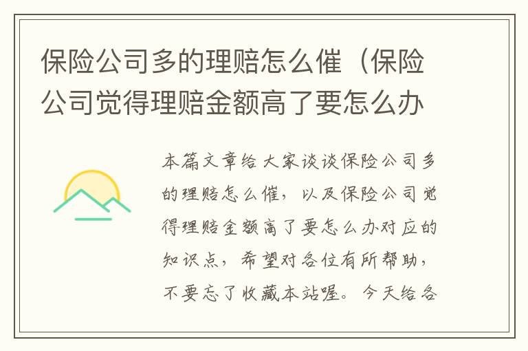 保险公司多的理赔怎么催（保险公司觉得理赔金额高了要怎么办）