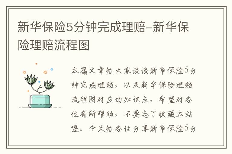 新华保险5分钟完成理赔-新华保险理赔流程图