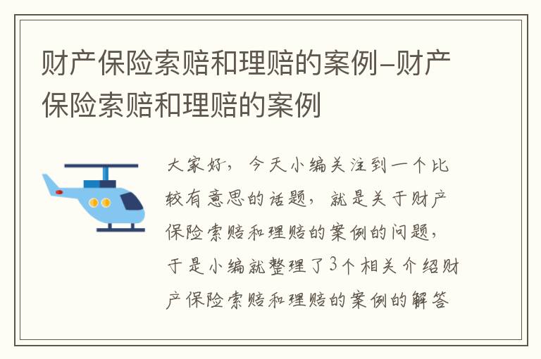 财产保险索赔和理赔的案例-财产保险索赔和理赔的案例