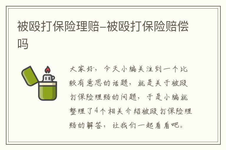 被殴打保险理赔-被殴打保险赔偿吗