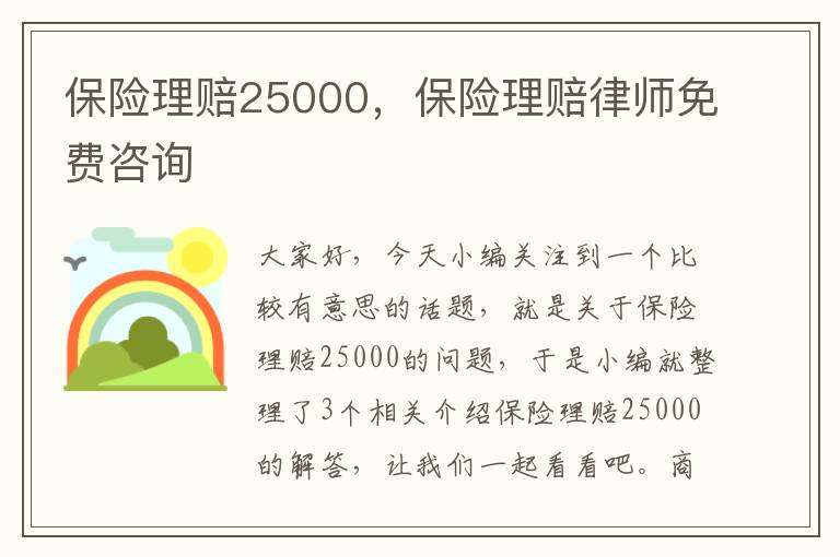 保险理赔25000，保险理赔律师免费咨询