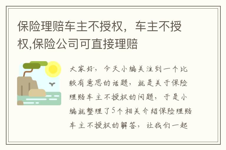 保险理赔车主不授权，车主不授权,保险公司可直接理赔