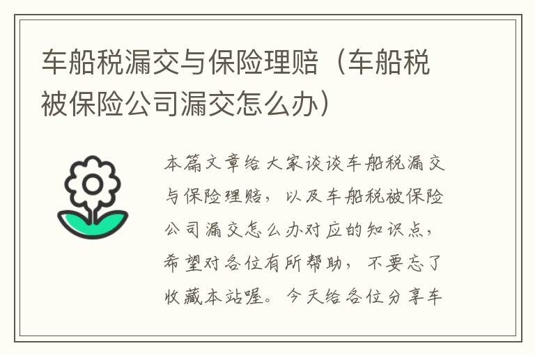 车船税漏交与保险理赔（车船税被保险公司漏交怎么办）