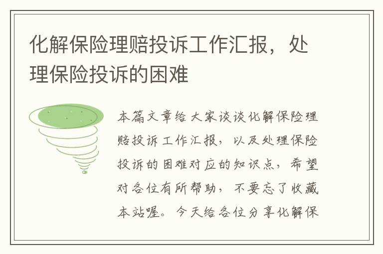 化解保险理赔投诉工作汇报，处理保险投诉的困难