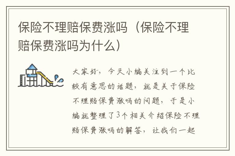 保险不理赔保费涨吗（保险不理赔保费涨吗为什么）