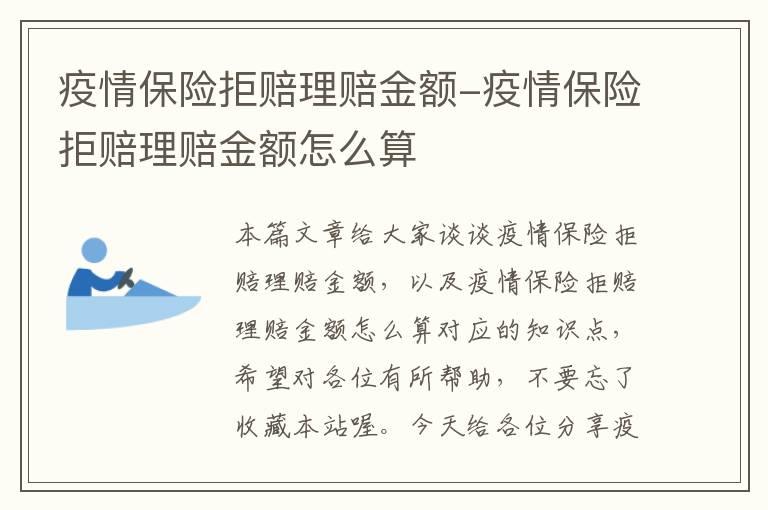 疫情保险拒赔理赔金额-疫情保险拒赔理赔金额怎么算