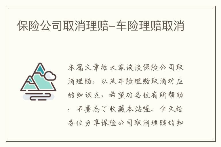 保险公司取消理赔-车险理赔取消