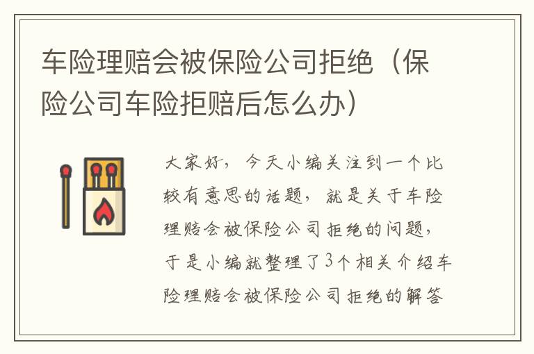 车险理赔会被保险公司拒绝（保险公司车险拒赔后怎么办）