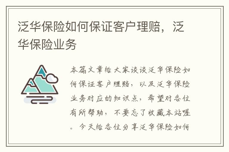 泛华保险如何保证客户理赔，泛华保险业务