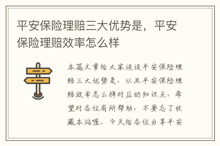 平安保险理赔三大优势是，平安保险理赔效率怎么样