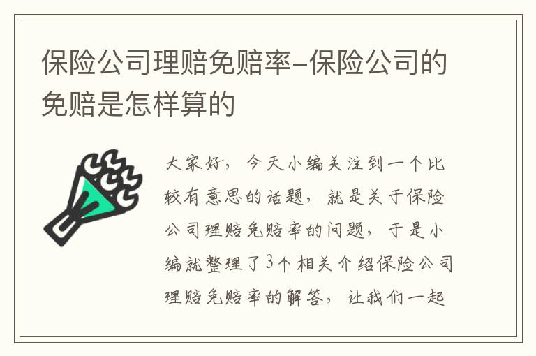 保险公司理赔免赔率-保险公司的免赔是怎样算的