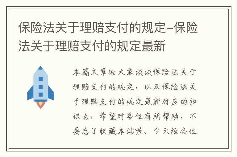 保险法关于理赔支付的规定-保险法关于理赔支付的规定最新