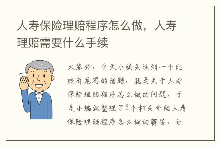 人寿保险理赔程序怎么做，人寿理赔需要什么手续