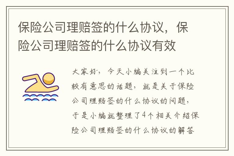 保险公司理赔签的什么协议，保险公司理赔签的什么协议有效