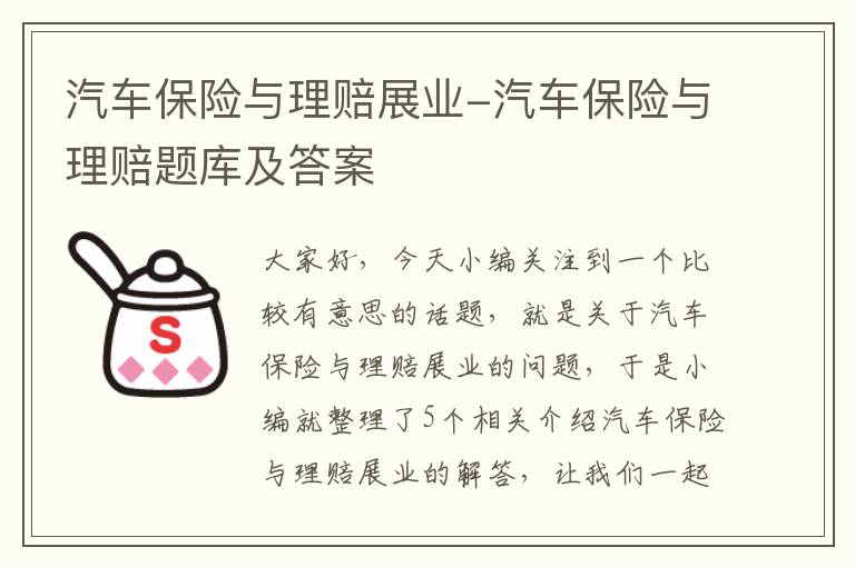 汽车保险与理赔展业-汽车保险与理赔题库及答案