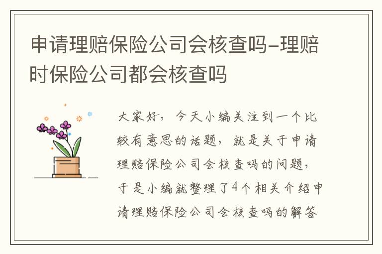 申请理赔保险公司会核查吗-理赔时保险公司都会核查吗