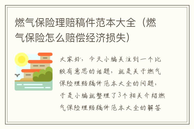 燃气保险理赔稿件范本大全（燃气保险怎么赔偿经济损失）