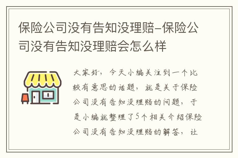 保险公司没有告知没理赔-保险公司没有告知没理赔会怎么样