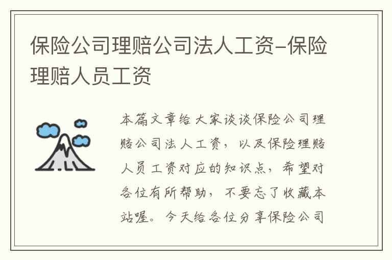 保险公司理赔公司法人工资-保险理赔人员工资