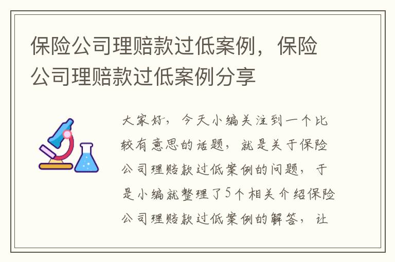 保险公司理赔款过低案例，保险公司理赔款过低案例分享